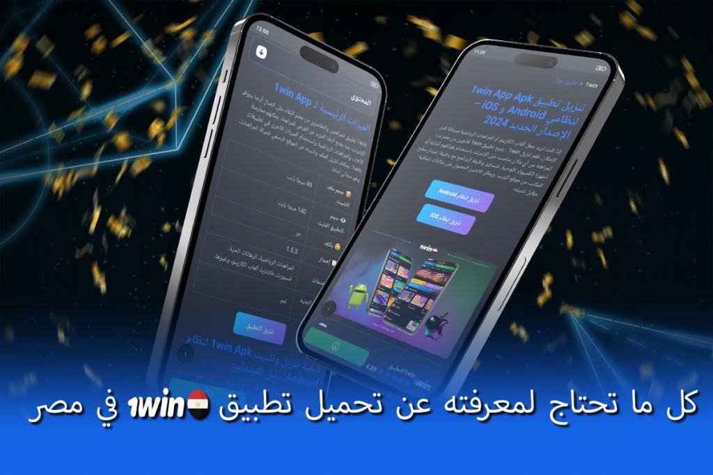 كل ما تحتاج لمعرفته عن تحميل تطبيق 1win في مصر