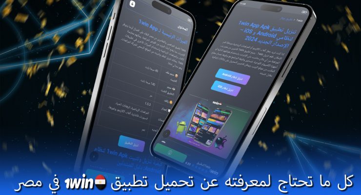 كل ما تحتاج لمعرفته عن تحميل تطبيق 1win في مصر